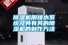 除濕機用排水系統及具有其的除濕機的制作方法