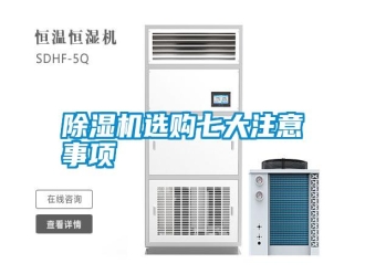 知識百科除濕機選購七大注意事項