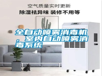 知識百科全自動噴霧消毒機，室內自動噴霧消毒系統
