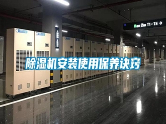 行業新聞除濕機安裝使用保養訣竅