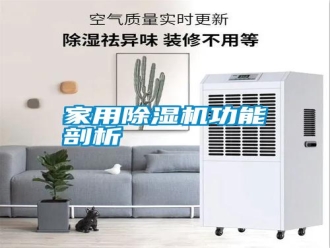 知識百科家用除濕機功能剖析