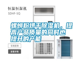 常見問題螺螄粉烘干除濕機，提高產品質量的同時也提升的產能