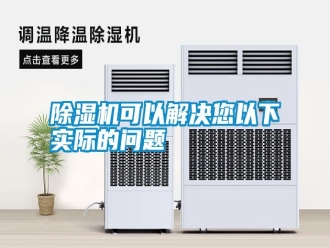 行業新聞除濕機可以解決您以下實際的問題