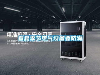 行業新聞春夏季節電氣設備要防潮