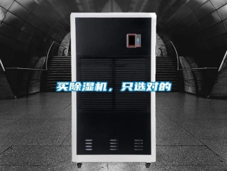 常見問題買除濕機(jī)，只選對的