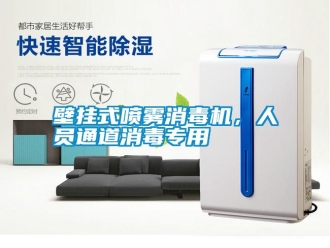 知識(shí)百科壁掛式噴霧消毒機(jī)，人員通道消毒專用