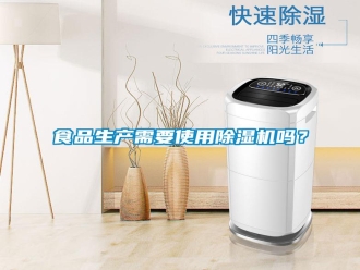 知識百科食品生產需要使用除濕機嗎？