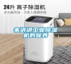 來(lái)講講工業(yè)除濕機(jī)的保養(yǎng) 來(lái)講講工業(yè)除濕機(jī)的保養(yǎng)