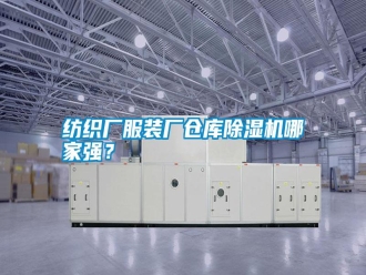 常見問題紡織廠服裝廠倉庫除濕機哪家強？