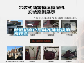 行業新聞除濕機客戶何時才能轉換消費觀念