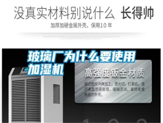 行業新聞玻璃廠為什么要使用加濕機