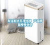 除濕機大打凈化牌 產品質量良莠不齊