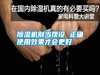 行業新聞除濕機別當擺設 正確使用效果才會更好