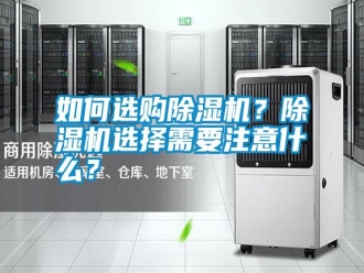 常見問題如何選購除濕機？除濕機選擇需要注意什么？