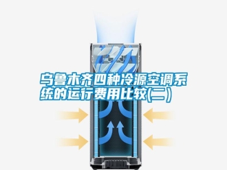 知識(shí)百科烏魯木齊四種冷源空調(diào)系統(tǒng)的運(yùn)行費(fèi)用比較(二）