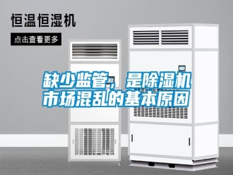 知識(shí)百科缺少監(jiān)管，是除濕機(jī)市場(chǎng)混亂的基本原因