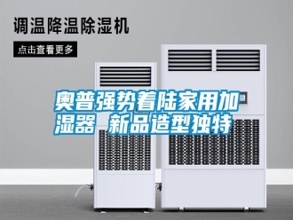 行業(yè)新聞奧普強(qiáng)勢(shì)著陸家用加濕器 新品造型獨(dú)特