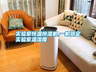 知識百科實驗室恒溫恒濕機,一機搞定實驗室溫濕度