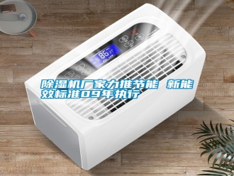 行業新聞除濕機廠家力推節能 新能效標準09年執行