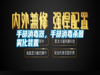 知識百科手部消毒器，手部消毒殺菌霧化裝置