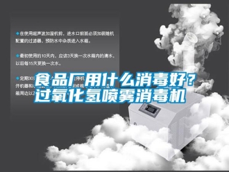 知識百科食品廠用什么消毒好？過氧化氫噴霧消毒機