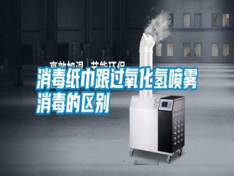 知識百科消毒紙巾跟過氧化氫噴霧消毒的區別