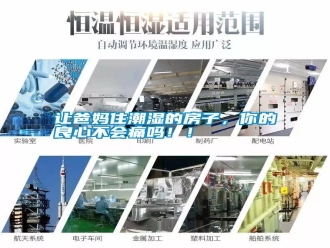 知識百科讓爸媽住潮濕的房子，你的良心不會痛嗎！！