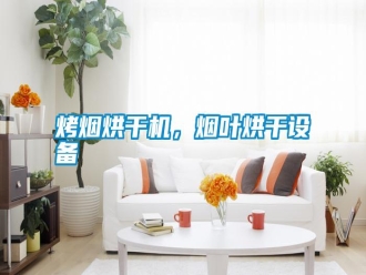 知識百科烤煙烘干機，煙葉烘干設備