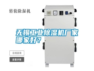 知識百科無錫工業除濕機廠家哪家好？