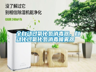 知識百科全自動過氧化氫消毒器，自動化過氧化氫消毒噴霧器