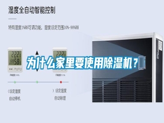常見問題為什么家里要使用除濕機？