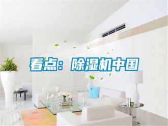 知識(shí)百科看點(diǎn)：除濕機(jī)中國(guó)