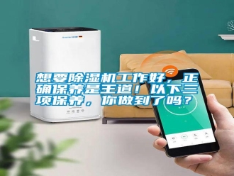 知識百科想要除濕機工作好，正確保養(yǎng)是王道！以下三項保養(yǎng)，你做到了嗎？