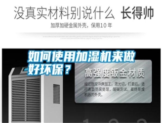 常見問題如何使用加濕機來做好環保？