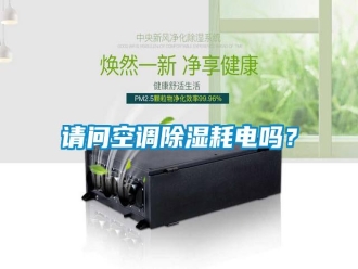 知識百科請問空調除濕耗電嗎？