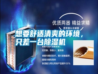 知識百科想要舒適清爽的環(huán)境，只差一臺除濕機