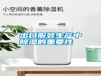 知識百科出口服裝生產(chǎn)中除濕的重要性