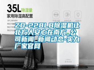 常見(jiàn)問(wèn)題ZD-228LB除濕機(jī)讓北方人安心在南方_公司新聞_新聞動(dòng)態(tài)-實(shí)力廠家官網(wǎng)