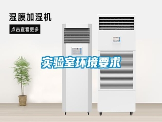 知識百科實驗室環(huán)境要求