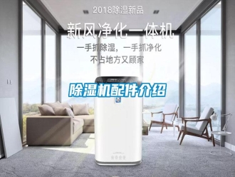 行業新聞除濕機配件介紹