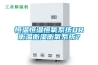 恒溫恒濕恒氧系統(tǒng)OR衡溫衡濕衡氧系統(tǒng)？