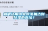 如何選用工業除濕機達到除濕的方法？