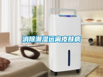 知識百科消除潮濕遠離皮膚病