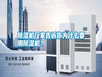 行業新聞除濕機廠家告訴你為什么要用除濕機？