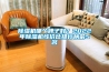 除濕機(jī)哪個(gè)牌子好？2022年除濕機(jī)性價(jià)比排行榜前5名