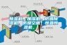 除濕機(jī)，加濕機(jī)，防爆除濕機(jī)，防爆空調(diào)，恒溫恒濕機(jī)， ...