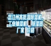 怒江州高低溫除濕機，工業抽濕機  除濕器廠家 價格