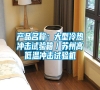 產品名稱：大型冷熱沖擊試驗箱／蘇州高低溫沖擊試驗機