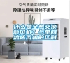 什么是全熱交換新風(fēng)機(jī)？與單向流送風(fēng)機(jī)的區(qū)別