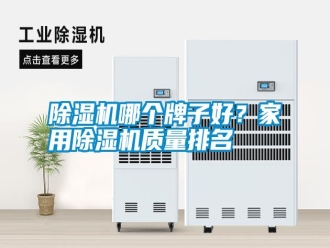 行業新聞除濕機哪個牌子好？家用除濕機質量排名